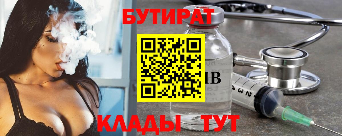 БУТИРАТ  Вход с VPN  Дальнегорск  Бутират бутик 