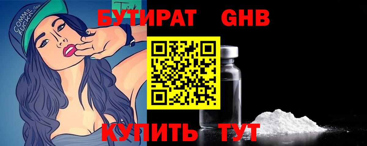 Бутират GHB Дальнегорск