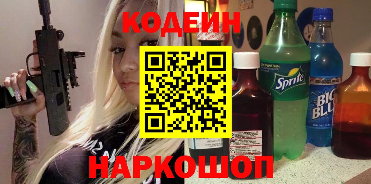 Codein напиток Lean (лин) Дальнегорск