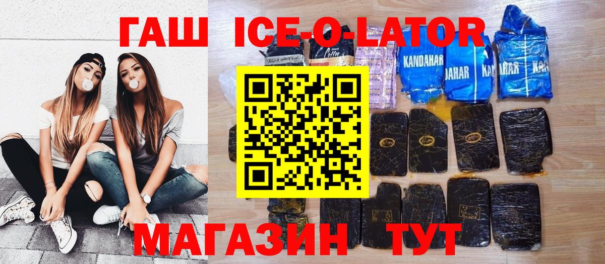 ГАШИШ ice o lator Дальнегорск